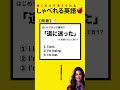 【簡単英語】あなたは言える？[解説付👇]