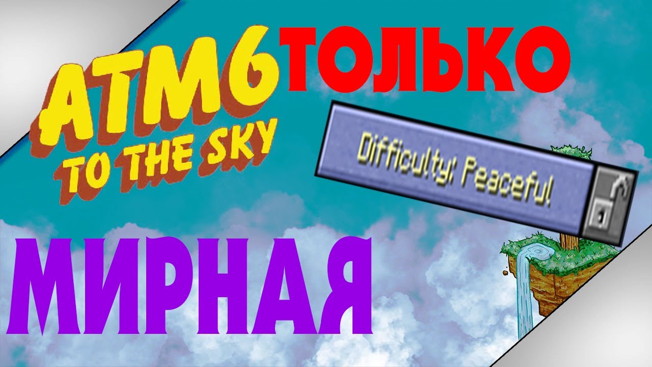 ТОЛЬКО МИР ● ATM 6: To The Sky [#7]