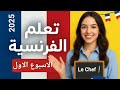 تقييم الفرنساوي الصف الثاني الثانوى الاسبوع الأول