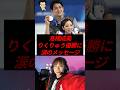 ㊗️70万再生!高橋成美、りくりゅうの優勝に涙のメッセージ