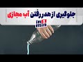 In1min جلوگیری از هدر رفتن آب مجازی