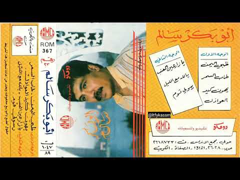 يهون كيد العواذل ابوبكر سالم بلفقيه البوم 23 حفلة