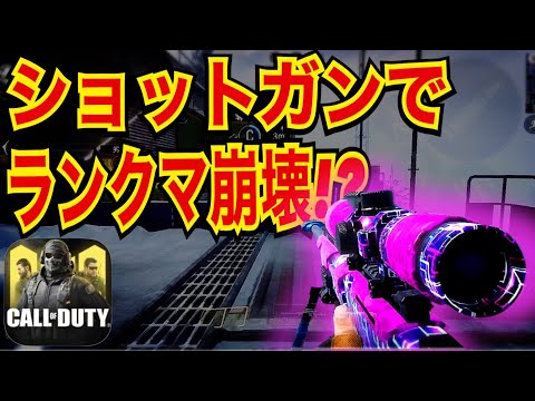 【CODモバイル】ショットガンでランクマ崩壊！？〔CODMOBILE スナイパー実況〕