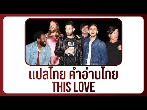 (แปลเพลง) This Love - Maroon 5 [Lyrics, THAISUB & คำอ่านไทย]