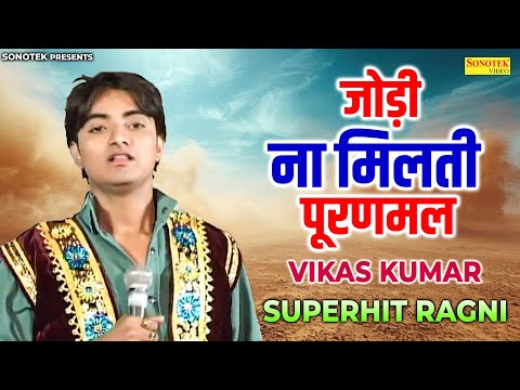 जोड़ी ना मिलती पूरणमल | Dada Lakhmi Chand | Vikash Kumar | Superhit Haryanvi Ragni Collection 2026