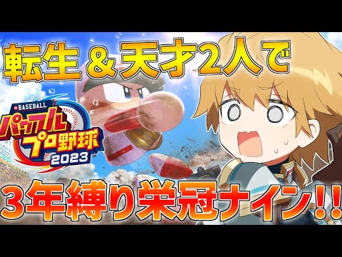 【 パワプロ2023 】 天才2人＆転生で3年縛り栄冠ナイン!! 【 にじさんじ/エビオ 】