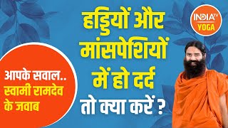 AskSwamiRamdev: हड्डियों और मांसपेशियों में है दर्द Swami Ramdev से जानिए उपाय