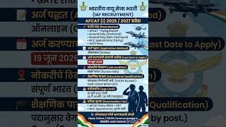 भारतीय वायुसेना AFCAT 2027 भरती #requirements #job #governmentjob