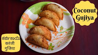 Coconut Gujiya recipe | Holi Special recipe | करंजी, गुजिया, ಕರ್ಜಿಕಾಯಿ, Nuereos , kajjikayalu recipe
