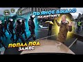 ПЬЯНОЕ БЫДЛО / ПОПАЛ ПОД РАЗДАЧУ / ТАКСУЮ НА МАЙБАХЕ