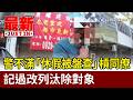 警不滿「休假被盤查」槓同僚 記過改列汰除對象【最新快訊】