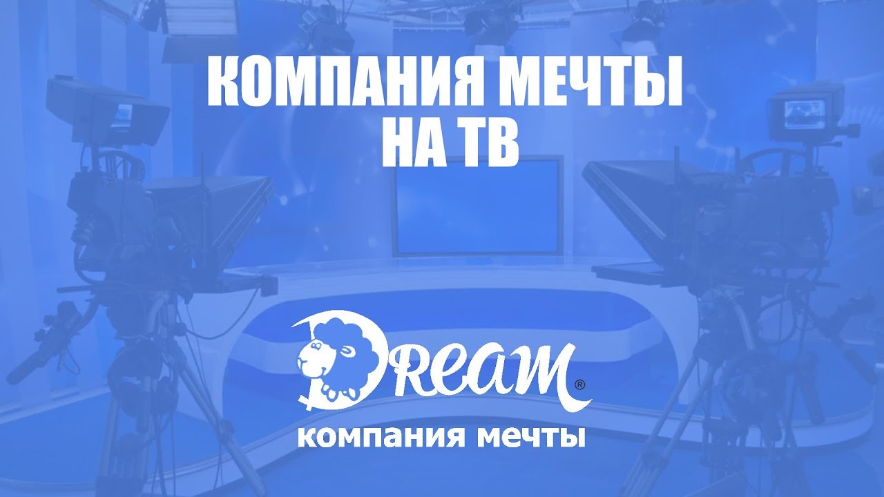 компания мечты