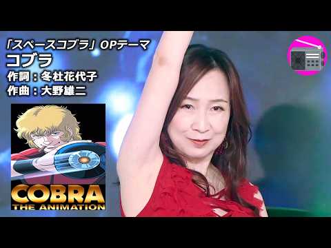【アニソン】森口博子 - コブラ（アニメ『スペースコブラ』OPテーマ, オリジナル：前野曜子）