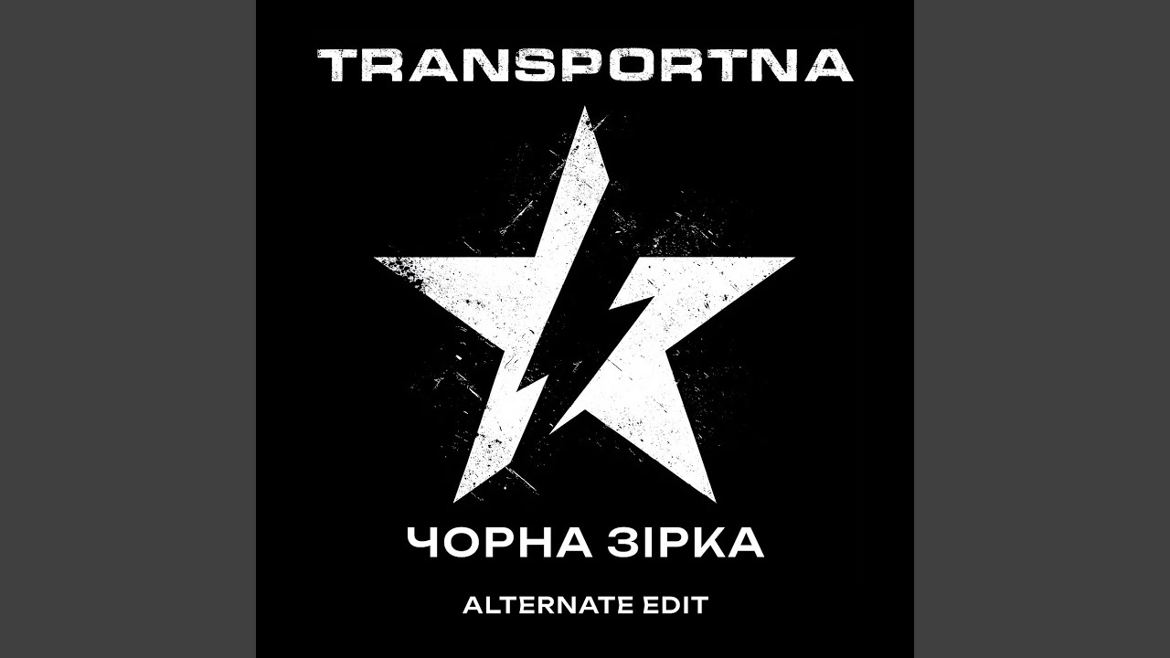 Чорна зірка (alternate edit)