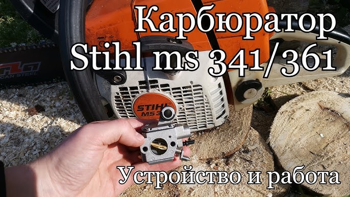 Регулировка карбюратора бензопилы штиль 361 своими руками ...