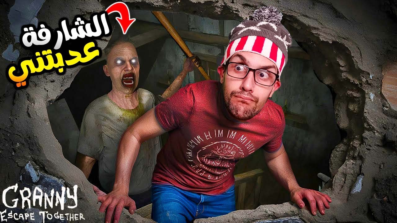 دخلت دار جراني الواقعية 🔥😫| Granny: Escape Together