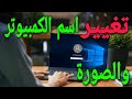 طريقة تغيير اسم الكمبيوتر والحساب ووضع صورة ويندوز 10