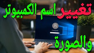 طريقة تغيير اسم الكمبيوتر والحساب ووضع صورة ويندوز 10 screenshot 1