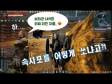 음? 속사포를 어떻게 쏘냐고? 보좌관 녀석은 어찌 이런 자를… #검은사막 #속사포 #대포 #게임도우미