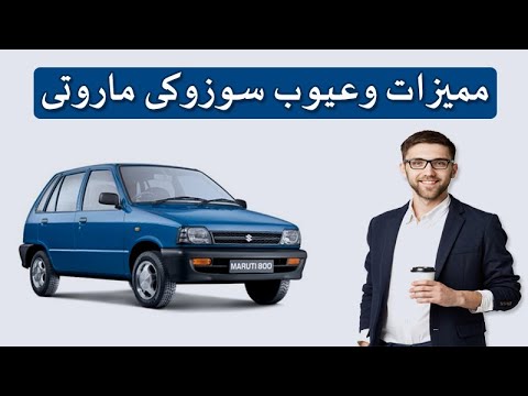 مميزات وعيوب سوزوكى ماروتى تعرف اهم المميزات والعيوب بالأضافه إلى سعر السيارة