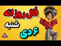فال روزانه شنبه 6 دی 1404 هفته را با شانس شروع می کنید یا چالش فالک 