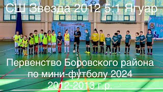 ПБР по мини-футболу Звезда 2012-Ягуар 27.03.2024