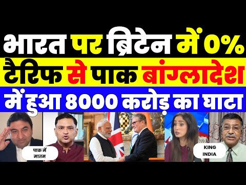 0% TARIFFS IN BRITAIN ON INDIA SHOCKED PAKISTAN AND BANGLADESH | PAK MEDIA LATEST |