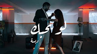 Dabaseh - Law Bahibak (Official Music Video) | دبسه - لو بحبك