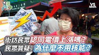 街訪民眾認同電價上漲嗎？民眾質疑：為什麼不用核能？｜VS MEDIAｘ@mdddj