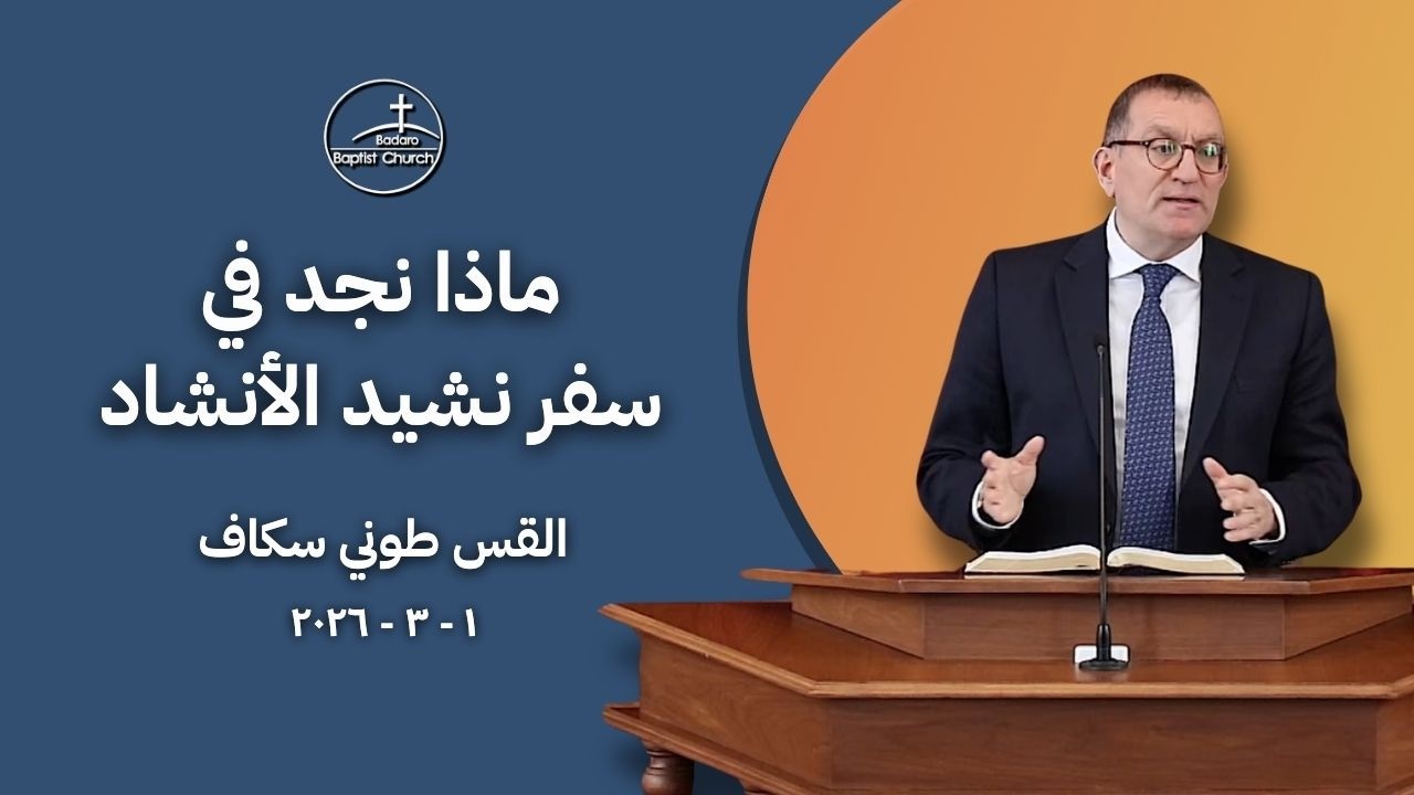 ماذا نجد في سفر نشيد الأنشاد - القس طوني سكاف