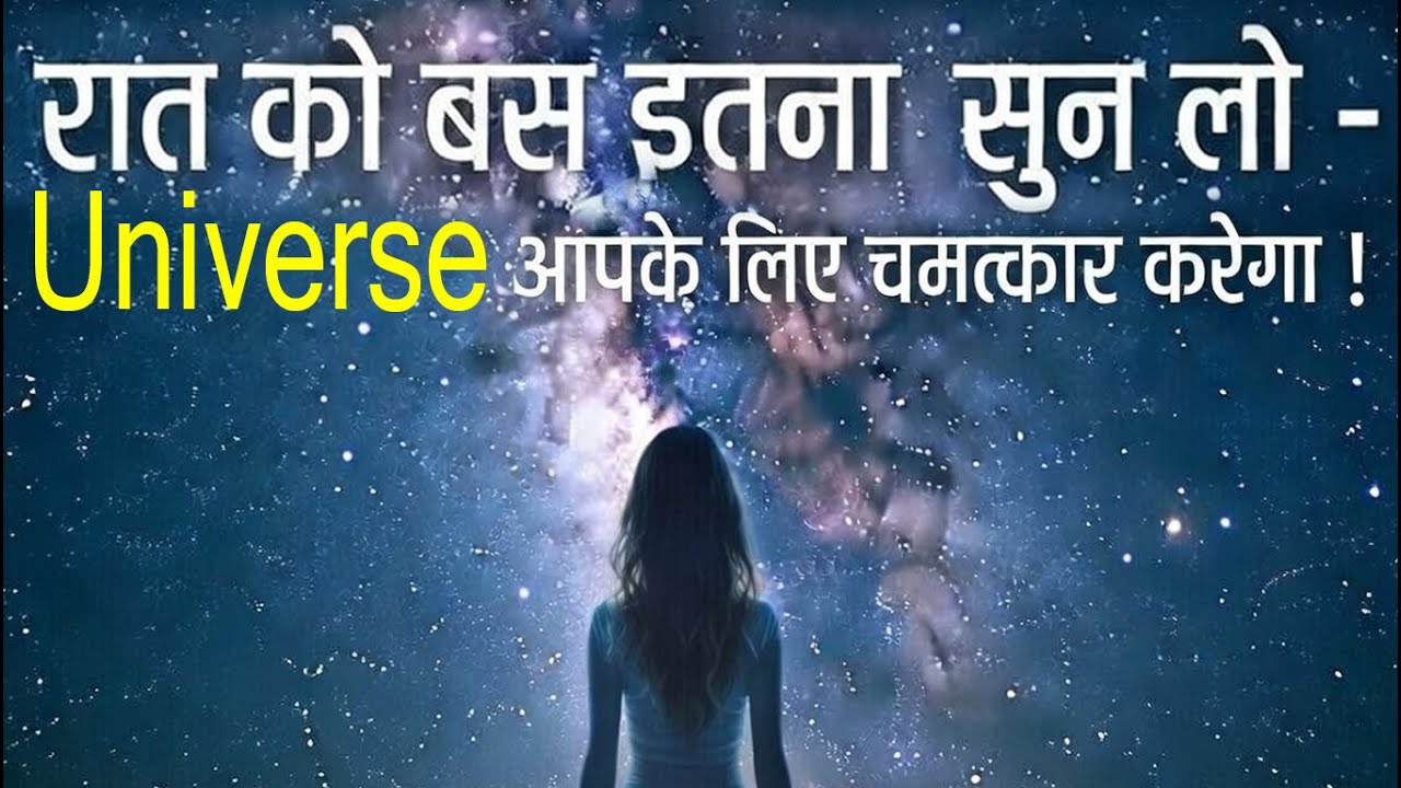 रात को बस इतना सुन लो – Universe आपके लिए चमत्कार करेगा! | Spiritual Manifestation 