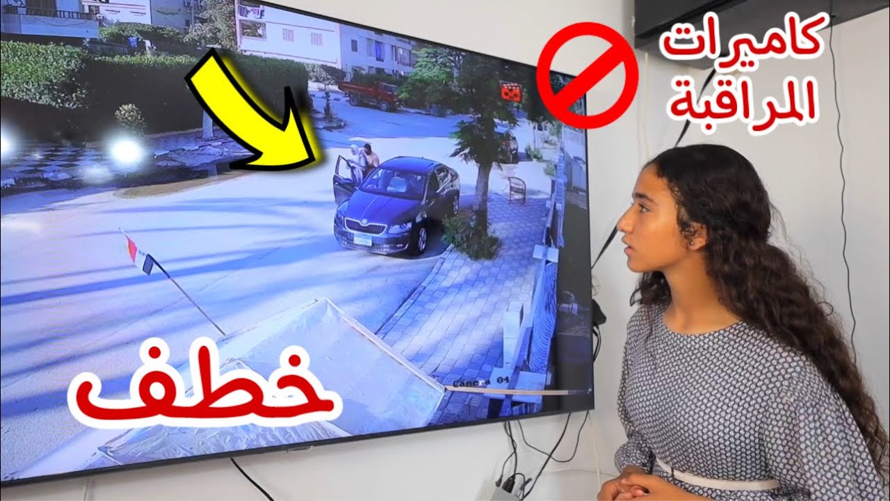 كاميراة مراقبة تكشف حقيقة الخطفف - شوف حصل اية !