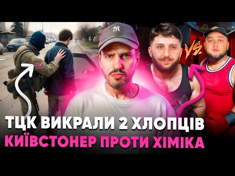 🚩ТЦК викрали двох людей 🚩Сварка Київстонера та Хіміка 🚩 росіяни зривають концерти ТНМК
