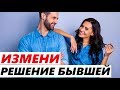 КАК ИЗМЕНИТЬ РЕШЕНИЕ БЫВШЕЙ? Что СРАБОТАЕТ?