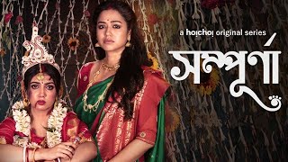 Sampurna Bengali Movie facts | Sohini Sarkar, Rajnandini Paul, Anubhav Kanjilal, Prantik Banerjee