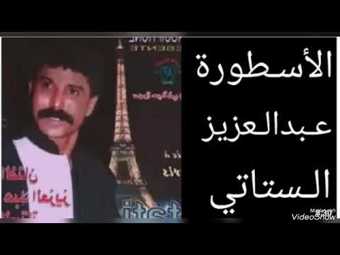 الستاتي عبد العزيز لمن يسول فيا لا مني سول ويسالstati Lamn Yswal Fia