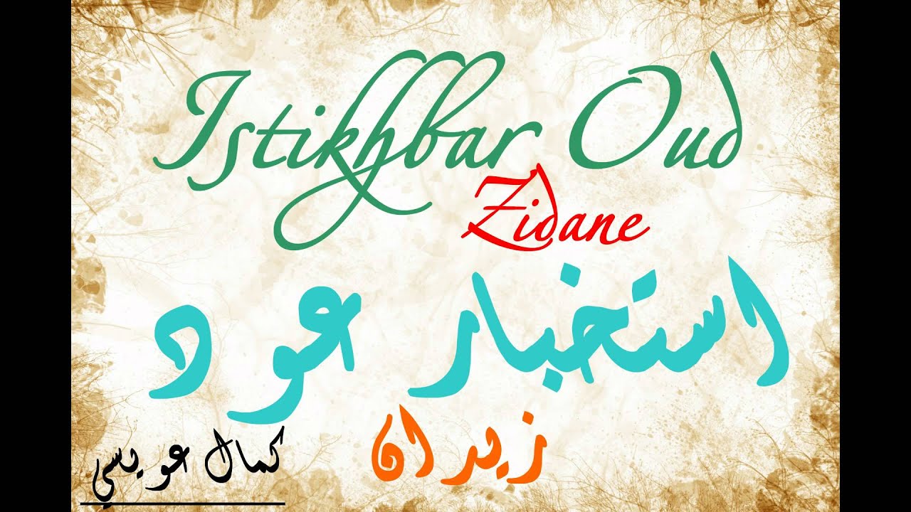 Istikhbar Oud Zidane...استخبار عود زيدان