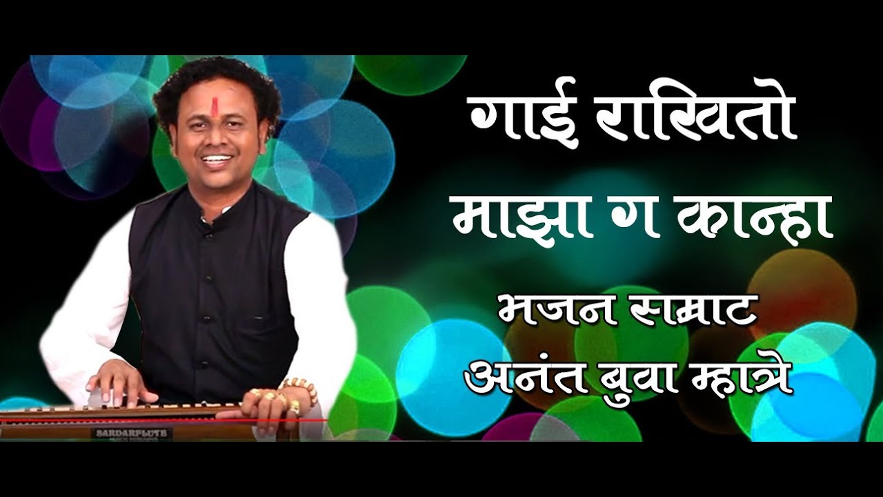 गाई राखितो माझा ग कान्हा माझा कान्हा गोजीरवाना || SUPERHIT MARATHI GOULAN || ANANT MHATRE ||