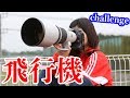 【写真撮影】EF400mm F2.8L IS II USM と EF70-200mm F2.8L USM と EF24-105mm F4L IS USM を EOS7D MarkIIに付けて飛行機撮影