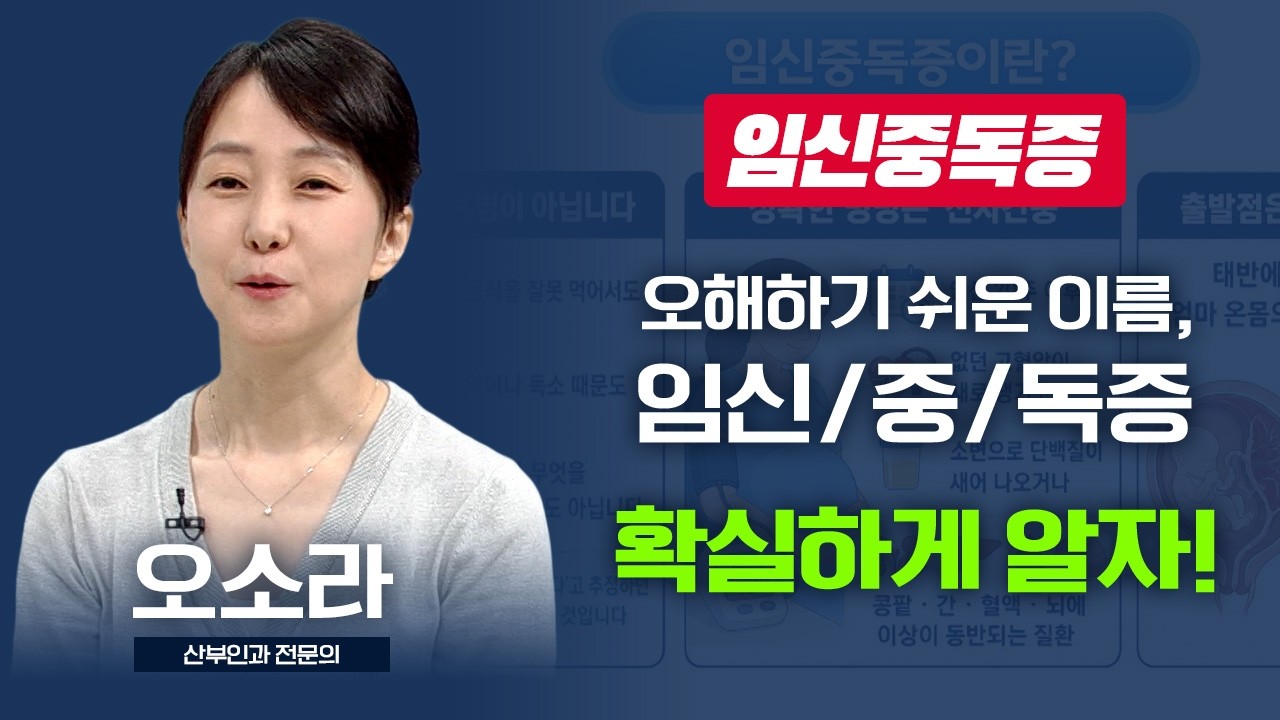 오해하기 쉬운 이름, '임신중독증' 확실하게 알려드립니다 I 오소라 산부인과 전문의 [TV닥터인사이드] 20260831