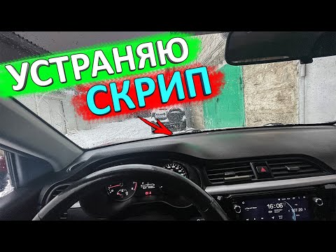 Устраняю скрип между лобовым стеклом и приборной панелью 👉 уплотнитель между лобовухой и торпедой