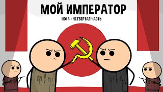 ЯПОНИЯ HOI4. МОЙ ИМПЕРАТОР. ЧАСТЬ 4