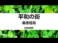 桑田佳祐:平和の街(Cover)