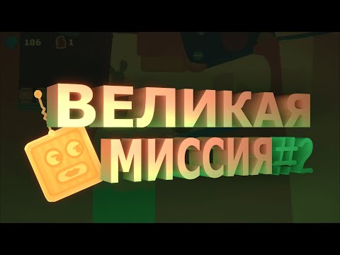 Видео: ВЕЛИКАЯ МИССИЯ #2 🗿 Robotry!