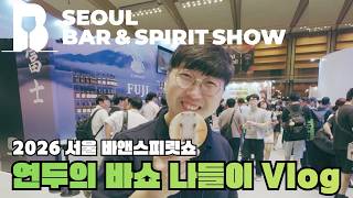 2026 바앤스피릿쇼 탐방기! 연두의 첫 바쇼 참석 브이로그!