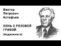 Виктор Петрович Астафьев Конь с розовой гривой Аудиокнига Слушать Онлайн