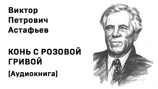 Виктор Петрович Астафьев Конь с розовой гривой Аудиокнига Слушать Онлайн