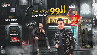 جديد        الو   أيوه يافندم طالب مين   أمير قاسم   شئلشه   عادل صانوه   اقوي حظ جديد لعشاق الحظ - اسمعها