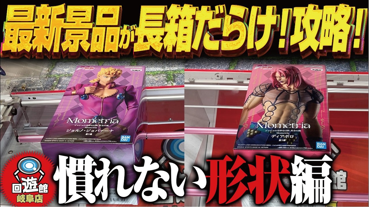 Crane Game] The latest prizes are all long boxes! Strategy guide