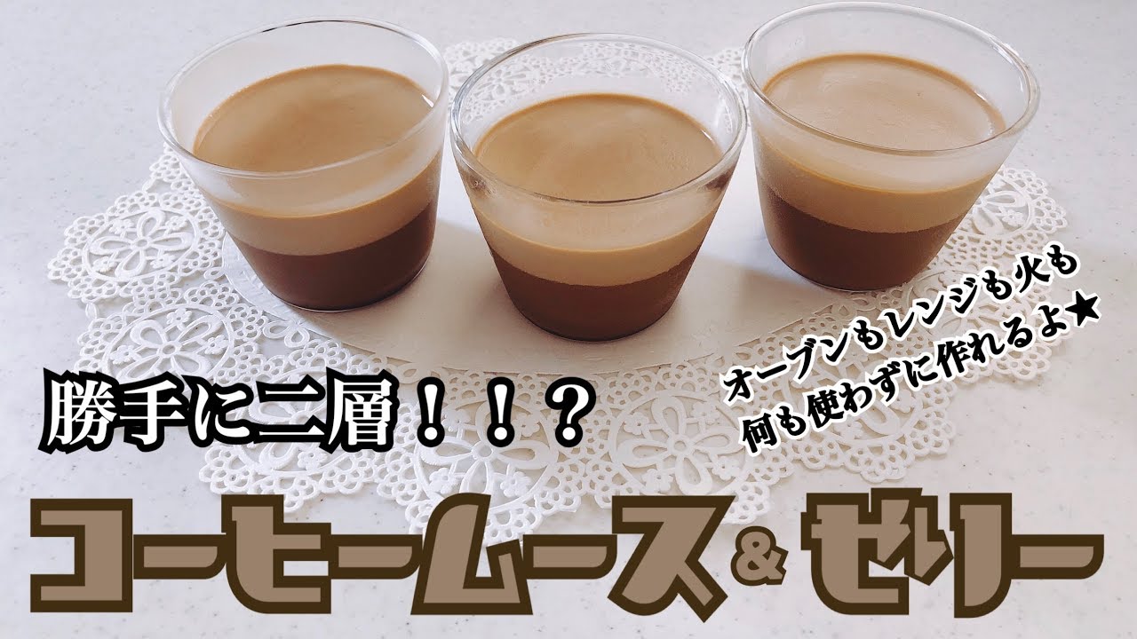 勝手に二層 2色のオシャレコーヒームース ゼリー 簡単レシピ Youtube